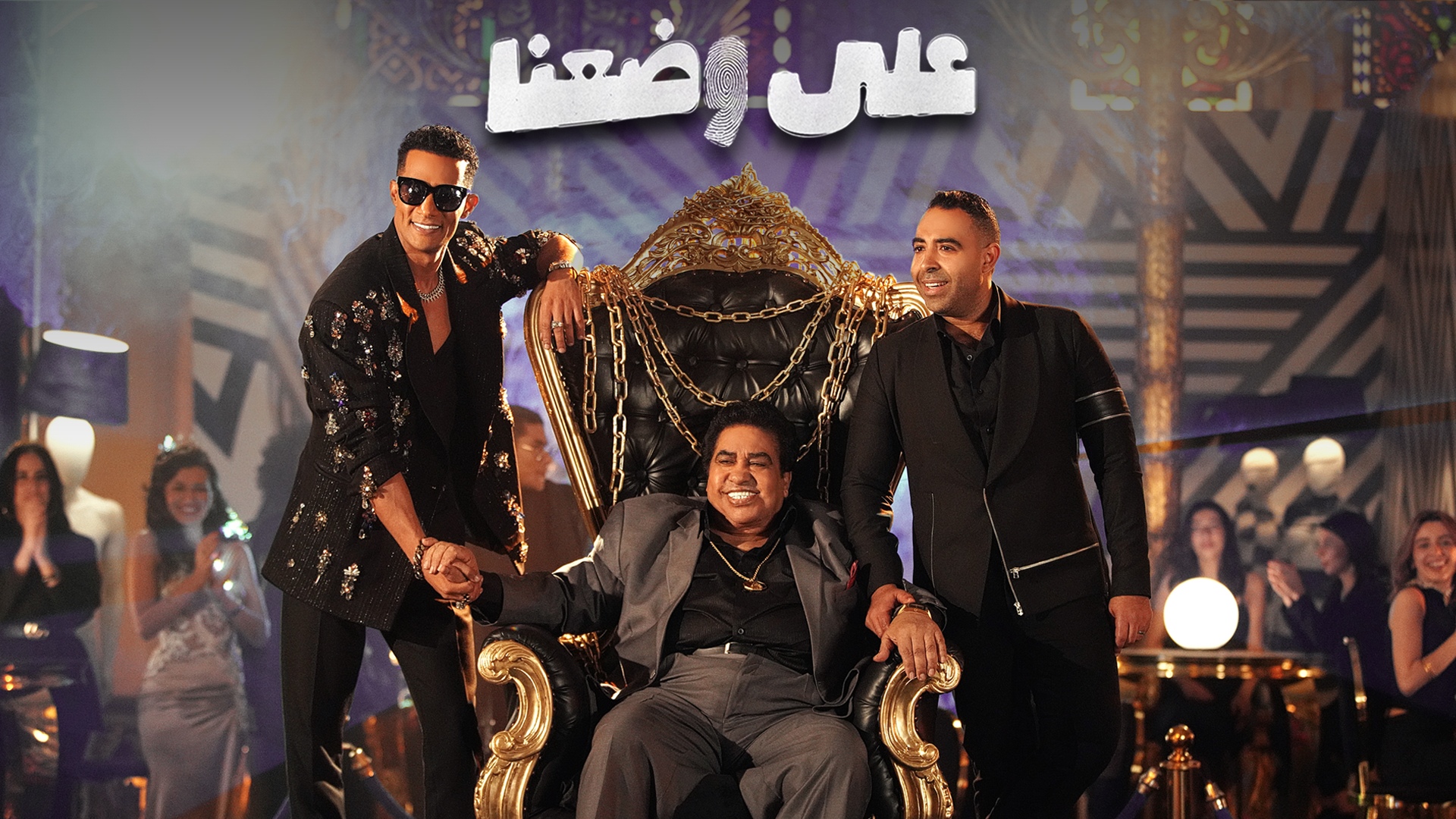 3ala Wad3na